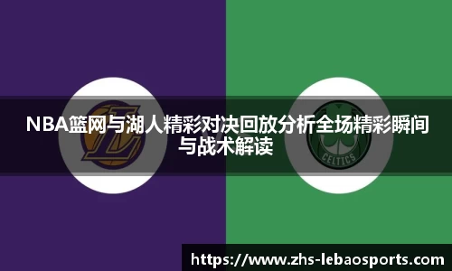 NBA篮网与湖人精彩对决回放分析全场精彩瞬间与战术解读