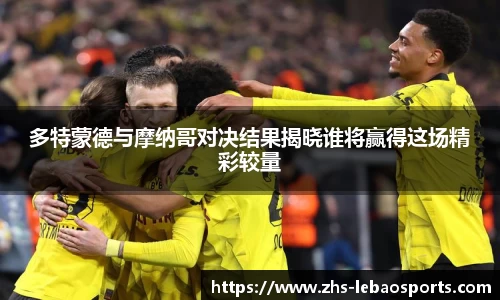 多特蒙德与摩纳哥对决结果揭晓谁将赢得这场精彩较量
