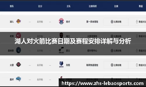 湖人对火箭比赛日期及赛程安排详解与分析