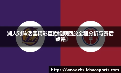 湖人对阵活塞精彩直播视频回放全程分析与赛后点评