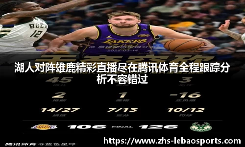 湖人对阵雄鹿精彩直播尽在腾讯体育全程跟踪分析不容错过