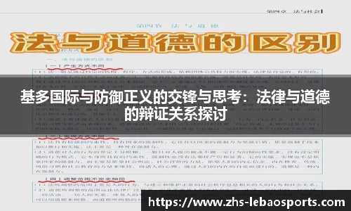 基多国际与防御正义的交锋与思考：法律与道德的辩证关系探讨