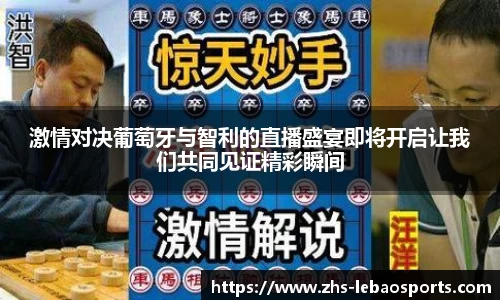 激情对决葡萄牙与智利的直播盛宴即将开启让我们共同见证精彩瞬间
