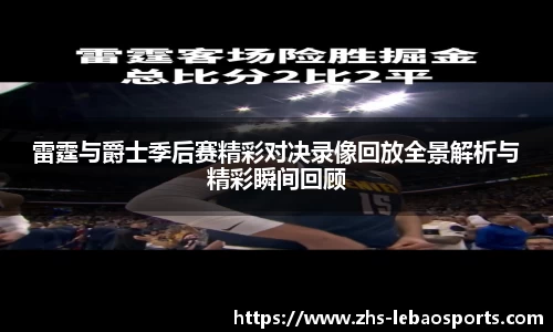雷霆与爵士季后赛精彩对决录像回放全景解析与精彩瞬间回顾