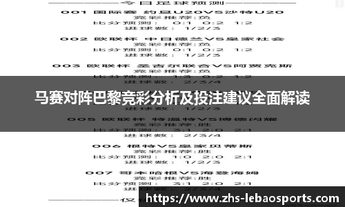 马赛对阵巴黎竞彩分析及投注建议全面解读