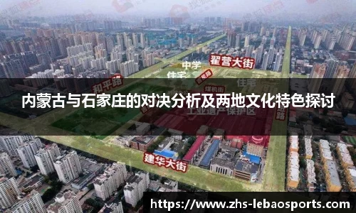 内蒙古与石家庄的对决分析及两地文化特色探讨