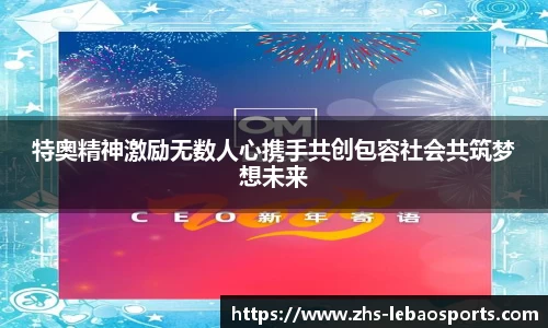 特奥精神激励无数人心携手共创包容社会共筑梦想未来