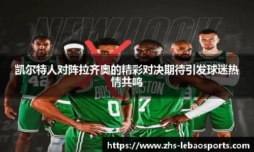 凯尔特人对阵拉齐奥的精彩对决期待引发球迷热情共鸣