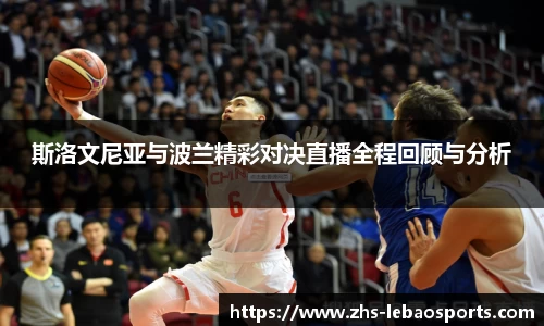 斯洛文尼亚与波兰精彩对决直播全程回顾与分析