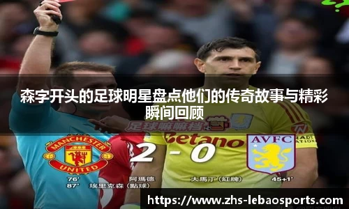 森字开头的足球明星盘点他们的传奇故事与精彩瞬间回顾