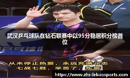 武汉乒乓球队在钻石联赛中以95分稳居积分榜首位