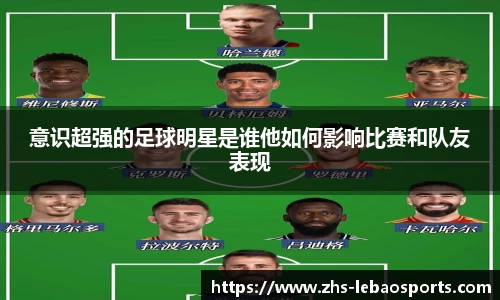 意识超强的足球明星是谁他如何影响比赛和队友表现