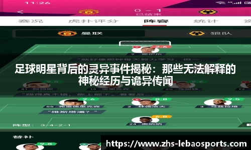 足球明星背后的灵异事件揭秘：那些无法解释的神秘经历与诡异传闻