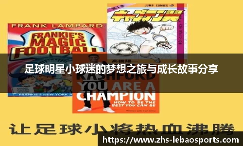 足球明星小球迷的梦想之旅与成长故事分享
