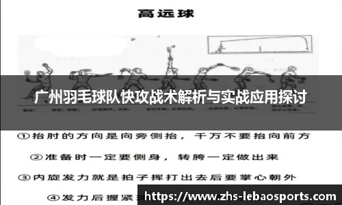 广州羽毛球队快攻战术解析与实战应用探讨
