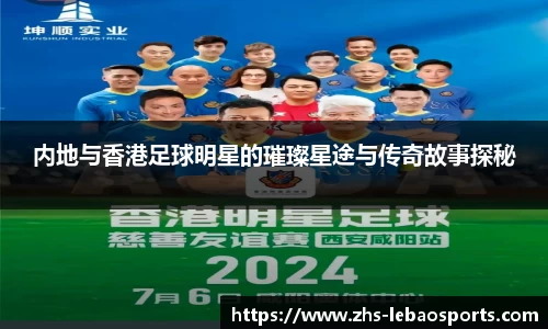 内地与香港足球明星的璀璨星途与传奇故事探秘