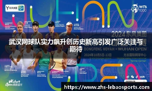 武汉网球队实力飙升创历史新高引发广泛关注与期待