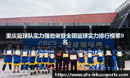 重庆篮球队实力强劲荣登全国篮球实力排行榜第9名