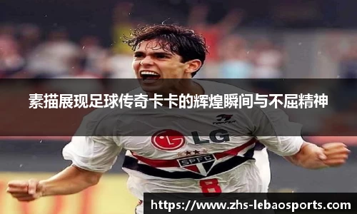 素描展现足球传奇卡卡的辉煌瞬间与不屈精神