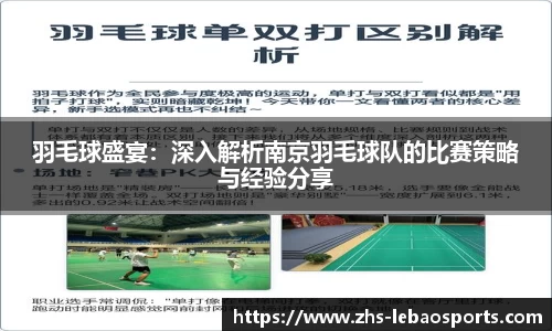 羽毛球盛宴：深入解析南京羽毛球队的比赛策略与经验分享