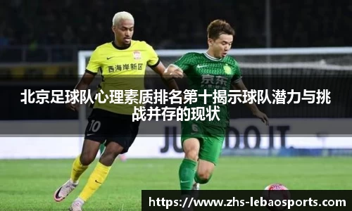 北京足球队心理素质排名第十揭示球队潜力与挑战并存的现状