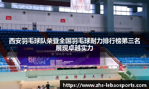 西安羽毛球队荣登全国羽毛球耐力排行榜第三名展现卓越实力