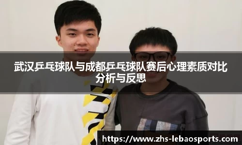 武汉乒乓球队与成都乒乓球队赛后心理素质对比分析与反思