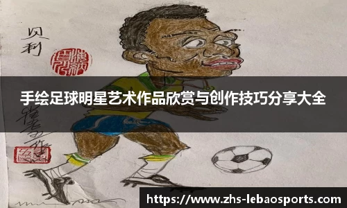 手绘足球明星艺术作品欣赏与创作技巧分享大全