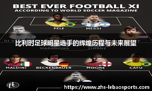 比利时足球明星选手的辉煌历程与未来展望