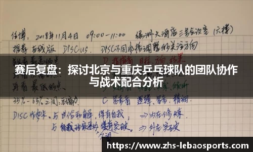 赛后复盘：探讨北京与重庆乒乓球队的团队协作与战术配合分析
