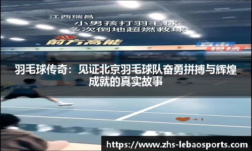 羽毛球传奇：见证北京羽毛球队奋勇拼搏与辉煌成就的真实故事