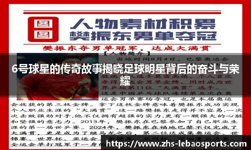 6号球星的传奇故事揭晓足球明星背后的奋斗与荣耀
