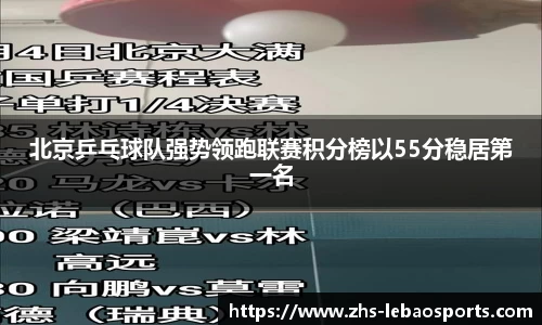 北京乒乓球队强势领跑联赛积分榜以55分稳居第一名