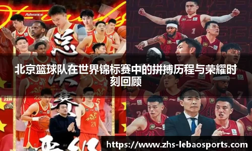 北京篮球队在世界锦标赛中的拼搏历程与荣耀时刻回顾