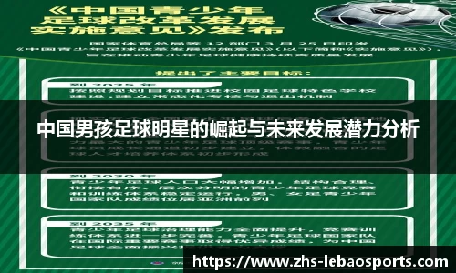 中国男孩足球明星的崛起与未来发展潜力分析