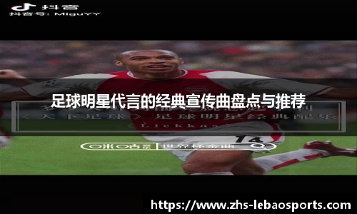 足球明星代言的经典宣传曲盘点与推荐