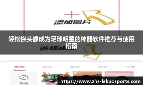 轻松换头像成为足球明星的神器软件推荐与使用指南