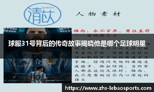 球服31号背后的传奇故事揭晓他是哪个足球明星