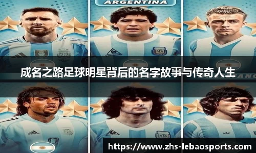成名之路足球明星背后的名字故事与传奇人生