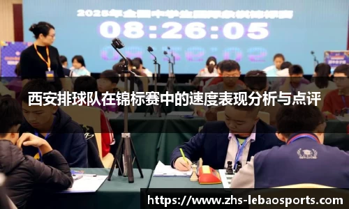 西安排球队在锦标赛中的速度表现分析与点评