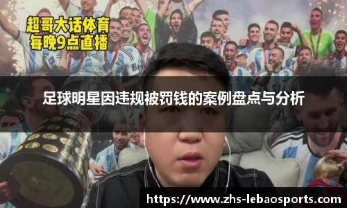 足球明星因违规被罚钱的案例盘点与分析