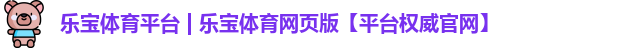 乐宝体育平台 | 乐宝体育网页版【平台权威官网】